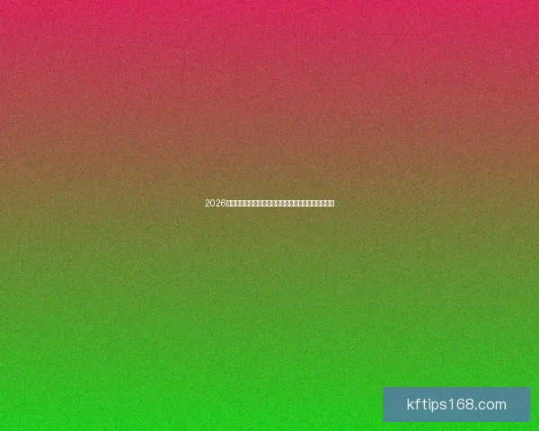 2026世界杯电视直播全程覆盖赛程时间与观看指南全面解析