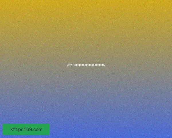 2026年世界杯精彩回顾与主办城市全面解析与赛事展望