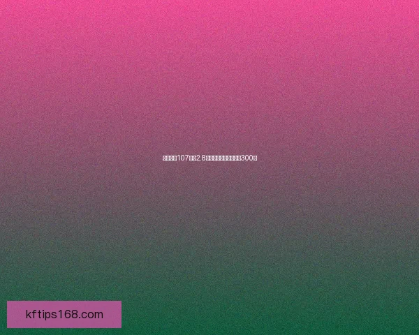 拉什福德107场均2.8球助弗里克巴萨斩获第300球